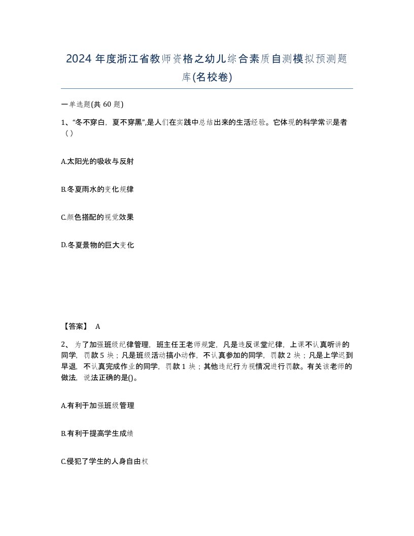 2024年度浙江省教师资格之幼儿综合素质自测模拟预测题库名校卷