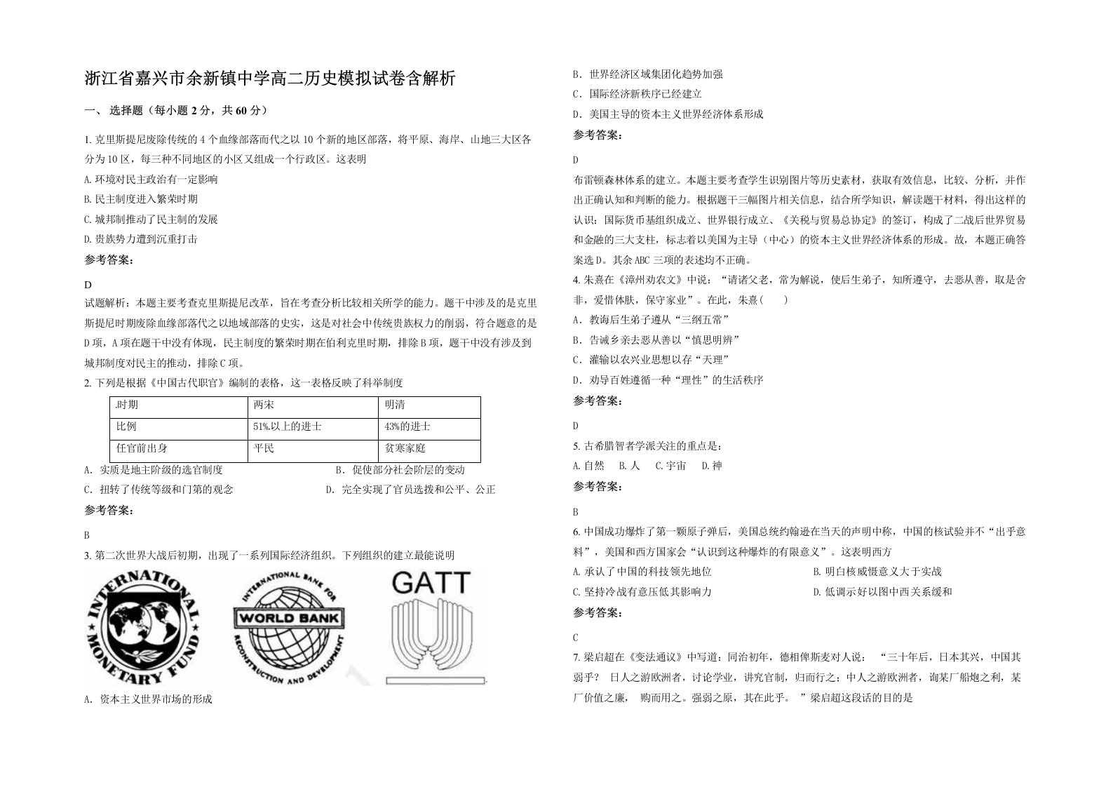 浙江省嘉兴市余新镇中学高二历史模拟试卷含解析