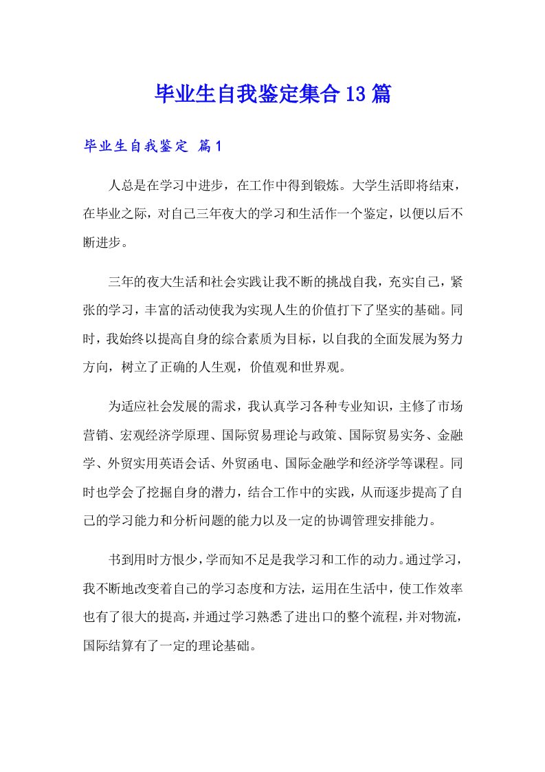 毕业生自我鉴定集合13篇