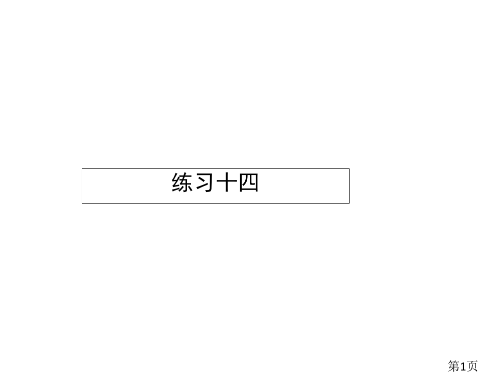 六年级下册数学习题--《练习十四》人教新课标PPT名师优质课获奖市赛课一等奖课件