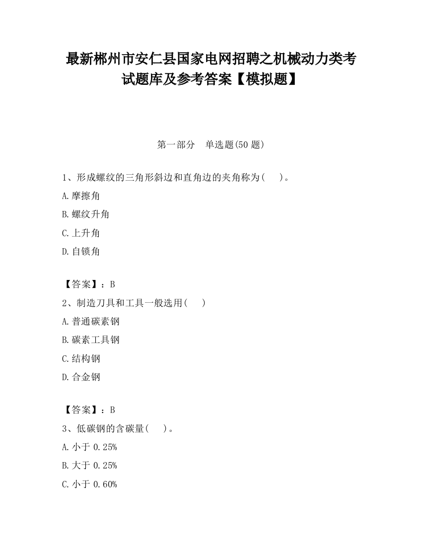 最新郴州市安仁县国家电网招聘之机械动力类考试题库及参考答案【模拟题】