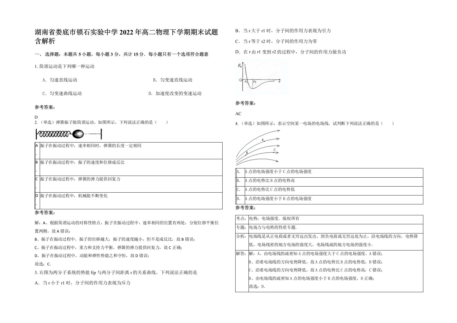 湖南省娄底市锁石实验中学2022年高二物理下学期期末试题含解析