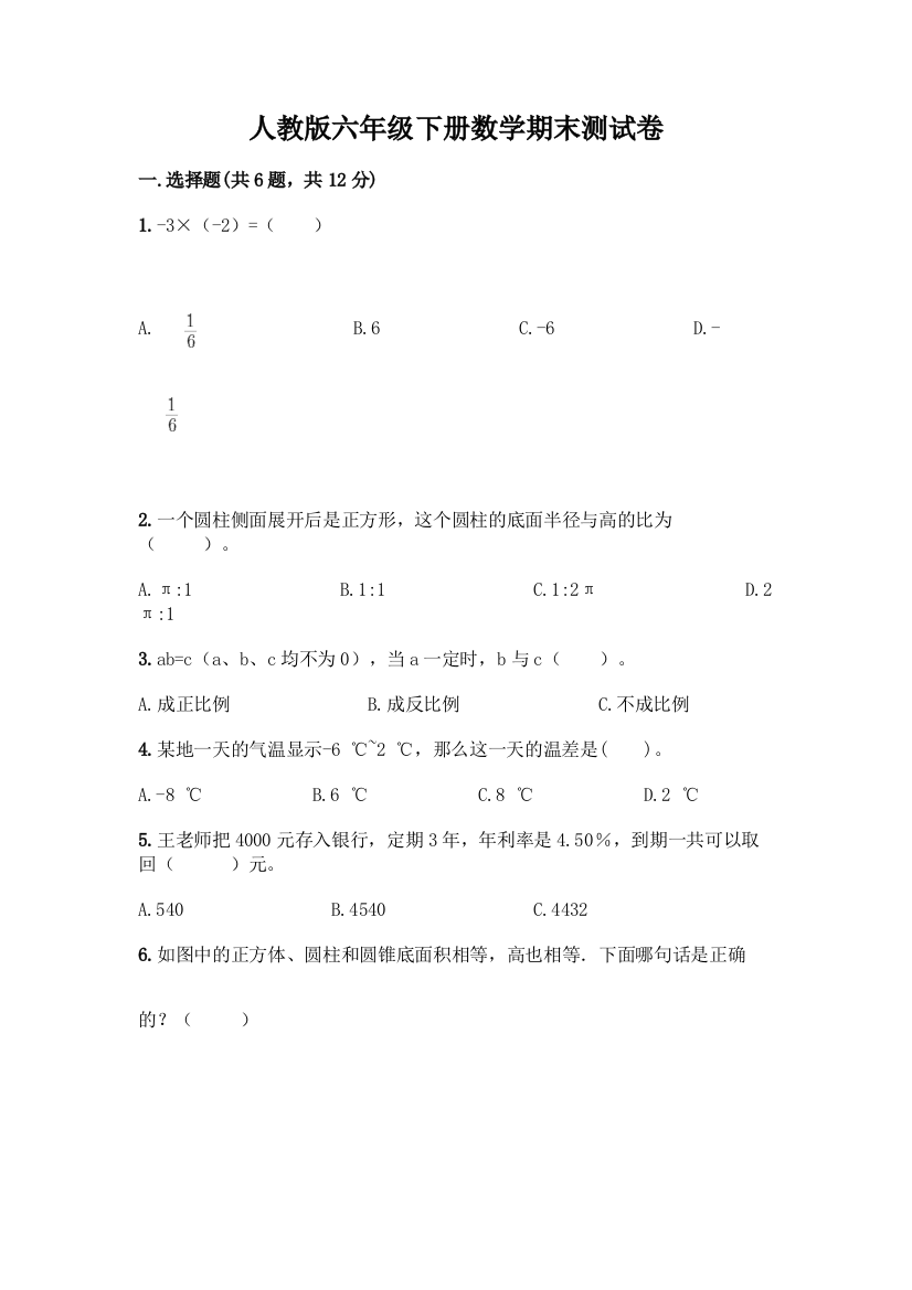 人教版六年级下册数学期末测试卷一套及答案(全国通用)