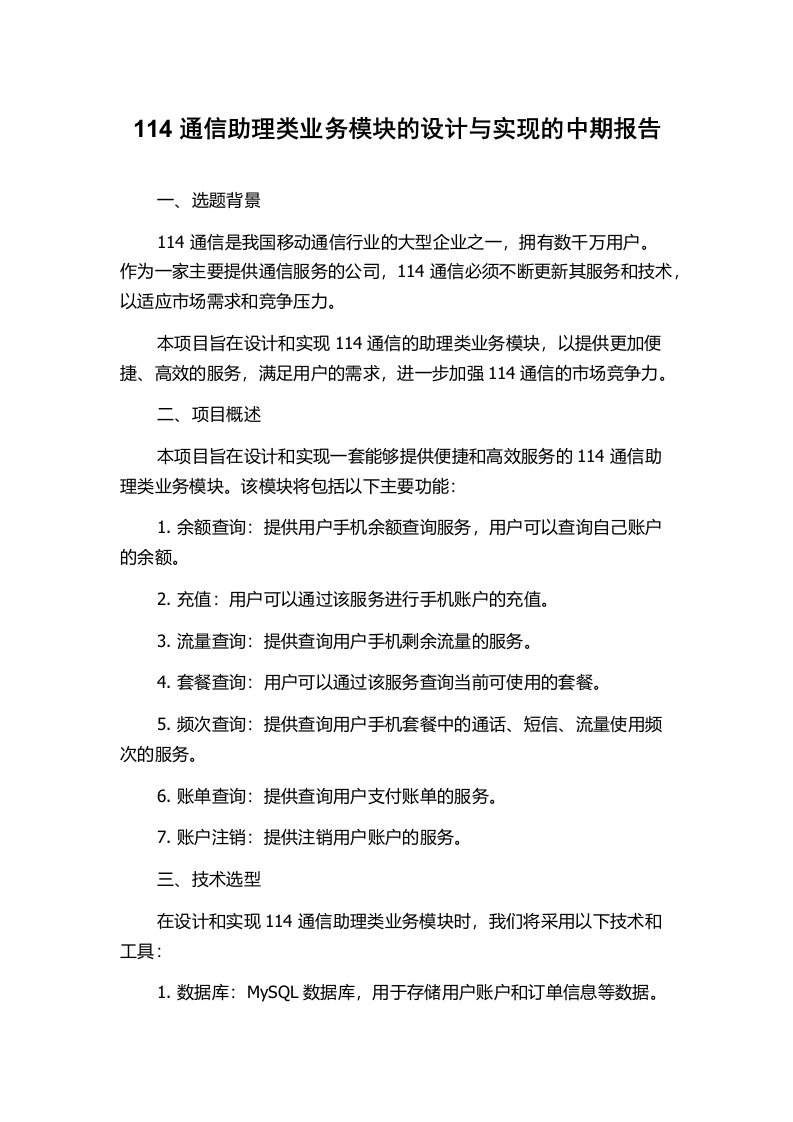 114通信助理类业务模块的设计与实现的中期报告