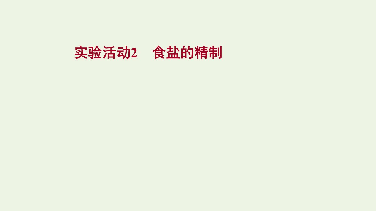 2021_2022学年新教材高中化学实验活动2食盐的精制课件鲁科版必修1