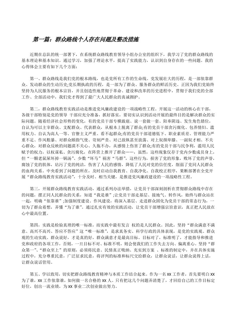 群众路线个人存在问题及整改措施[修改版]