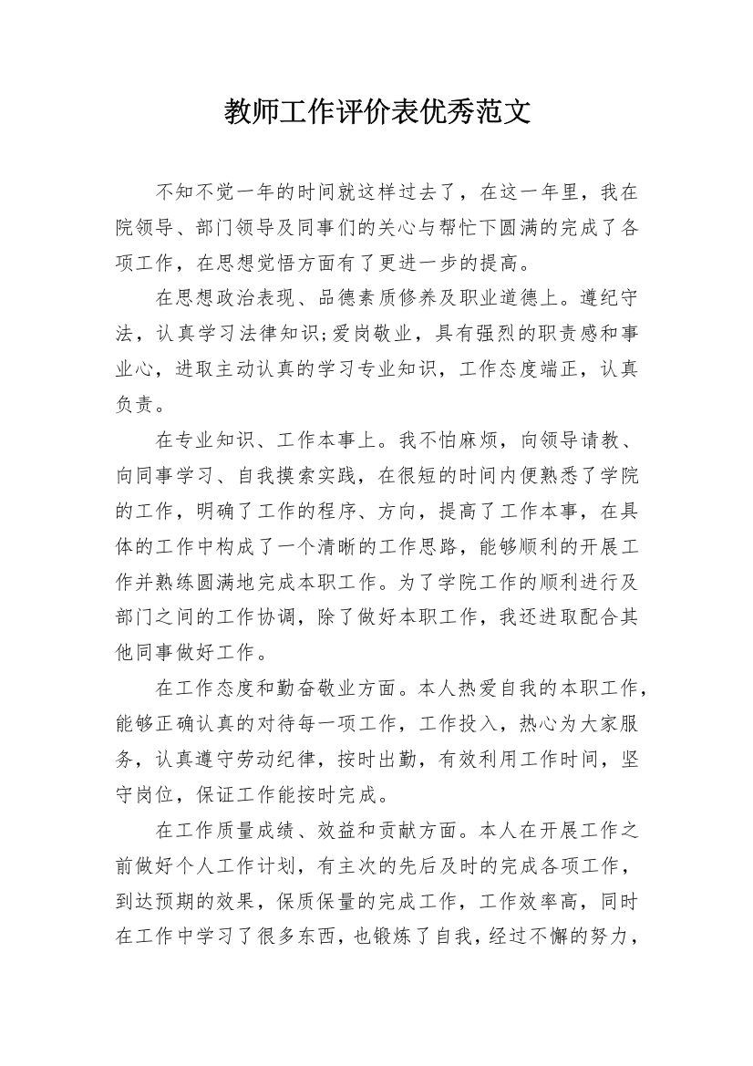 教师工作评价表优秀范文