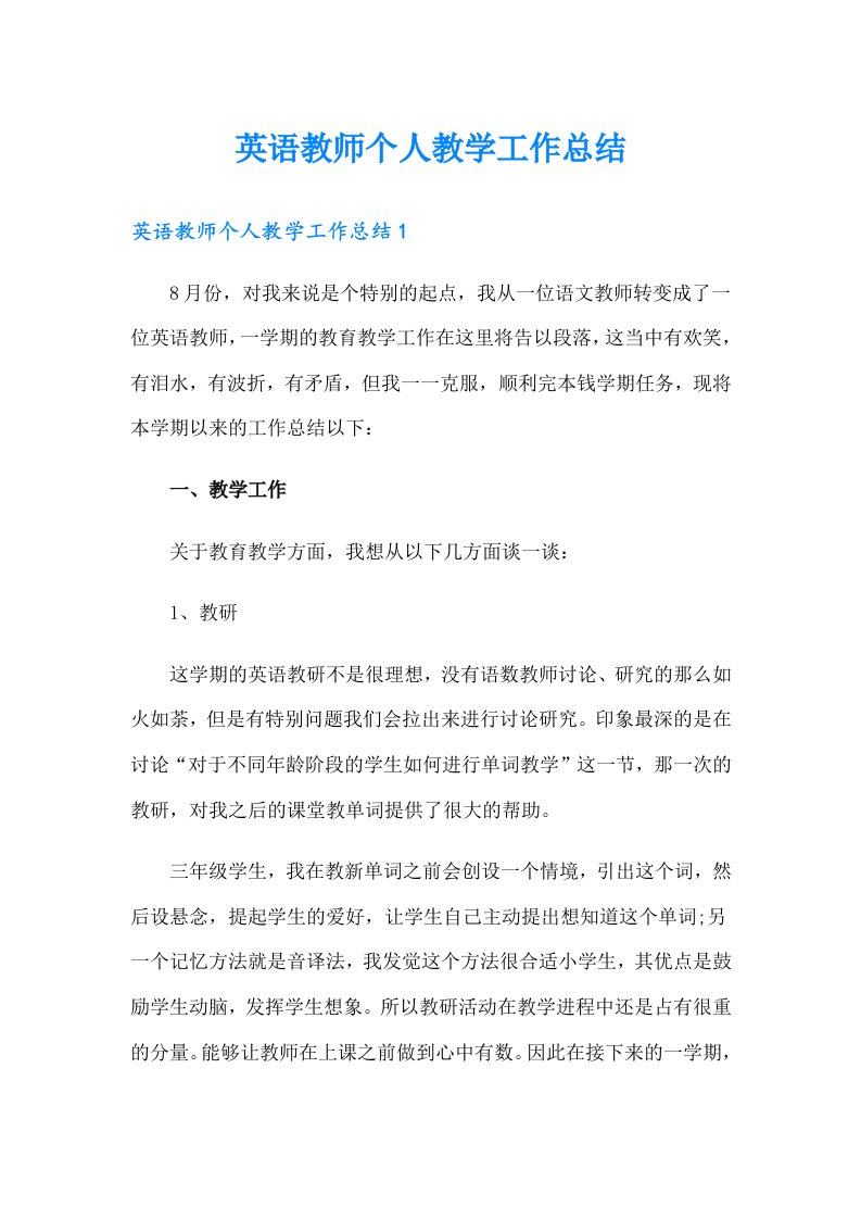 【精选】英语教师个人教学工作总结