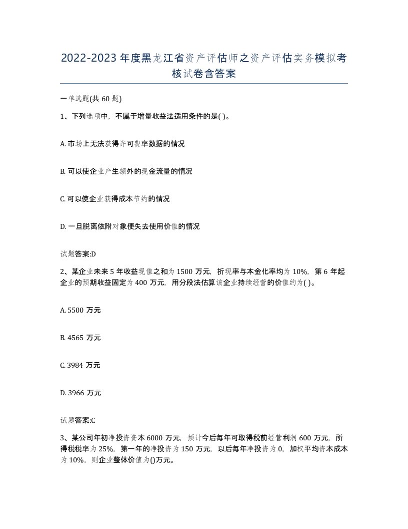 2022-2023年度黑龙江省资产评估师之资产评估实务模拟考核试卷含答案