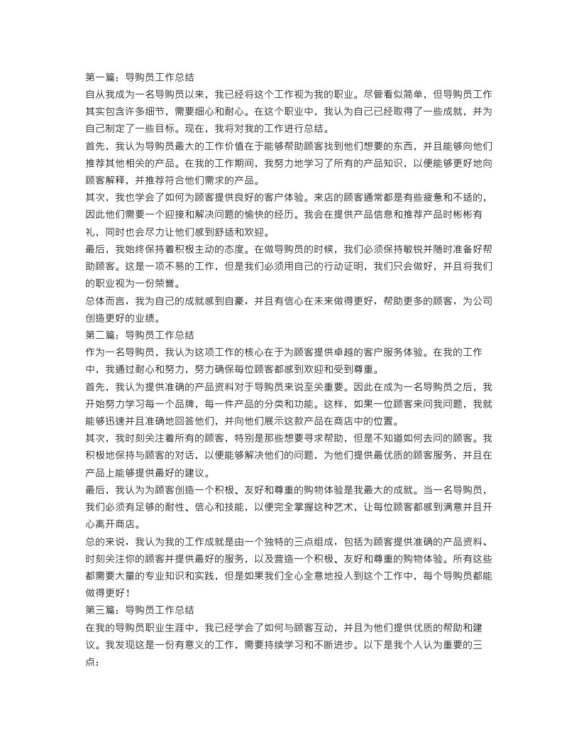 导购员工作总结4篇