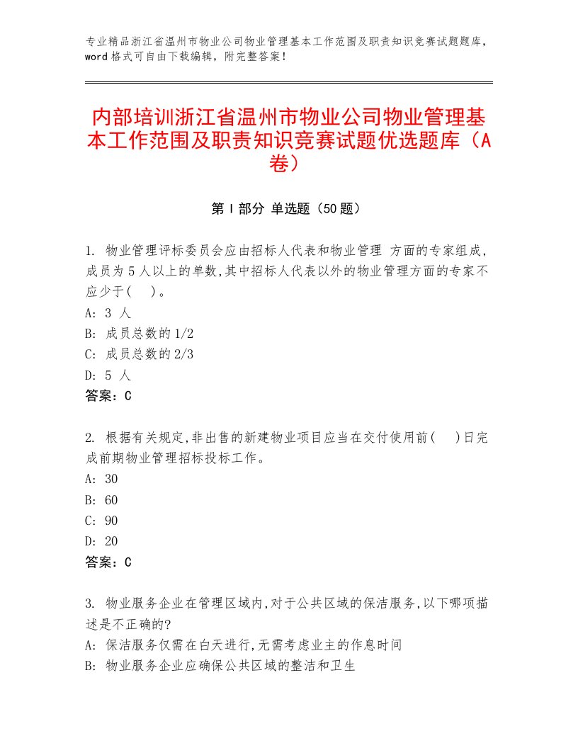 内部培训浙江省温州市物业公司物业管理基本工作范围及职责知识竞赛试题优选题库（A卷）