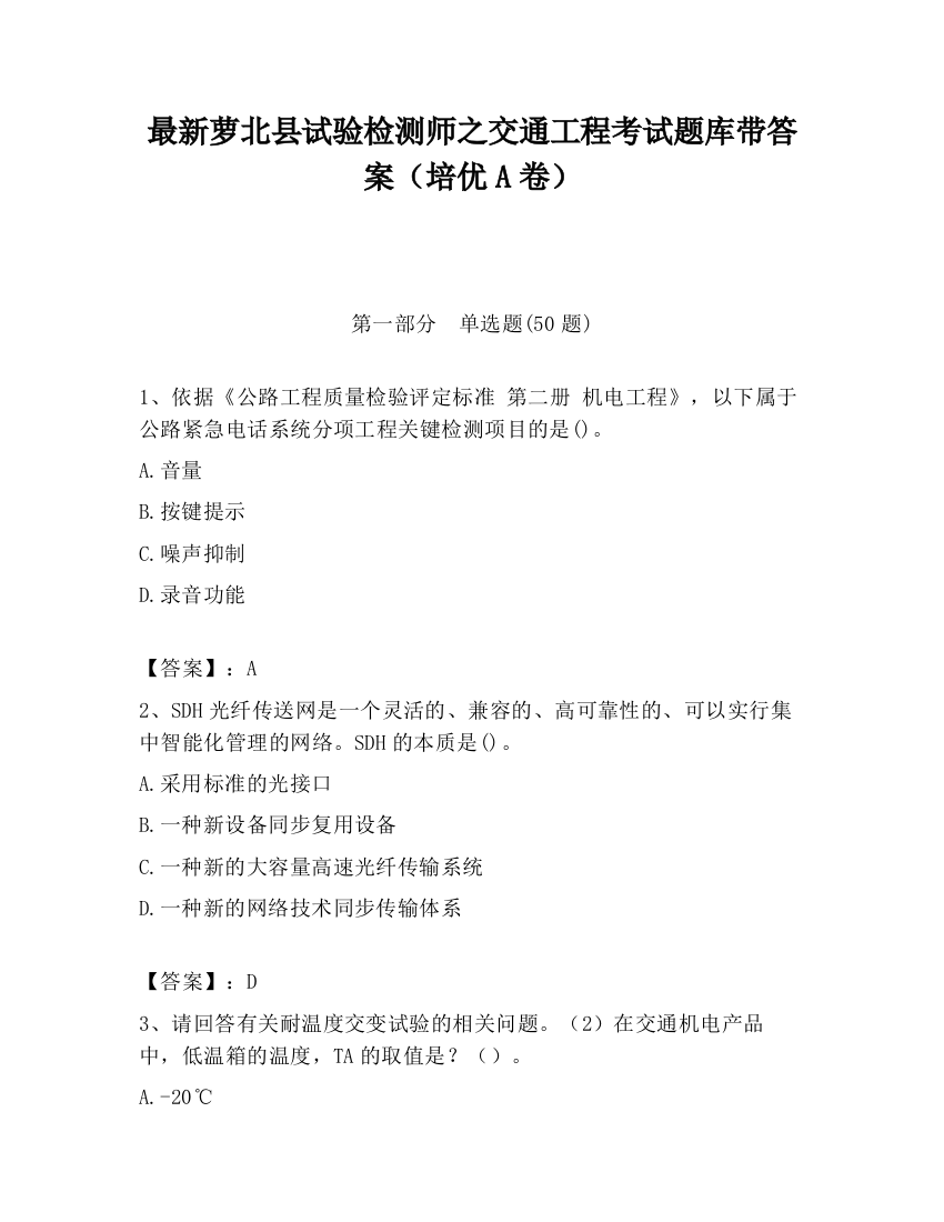 最新萝北县试验检测师之交通工程考试题库带答案（培优A卷）