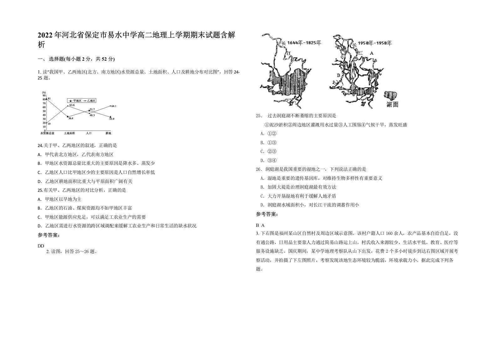 2022年河北省保定市易水中学高二地理上学期期末试题含解析