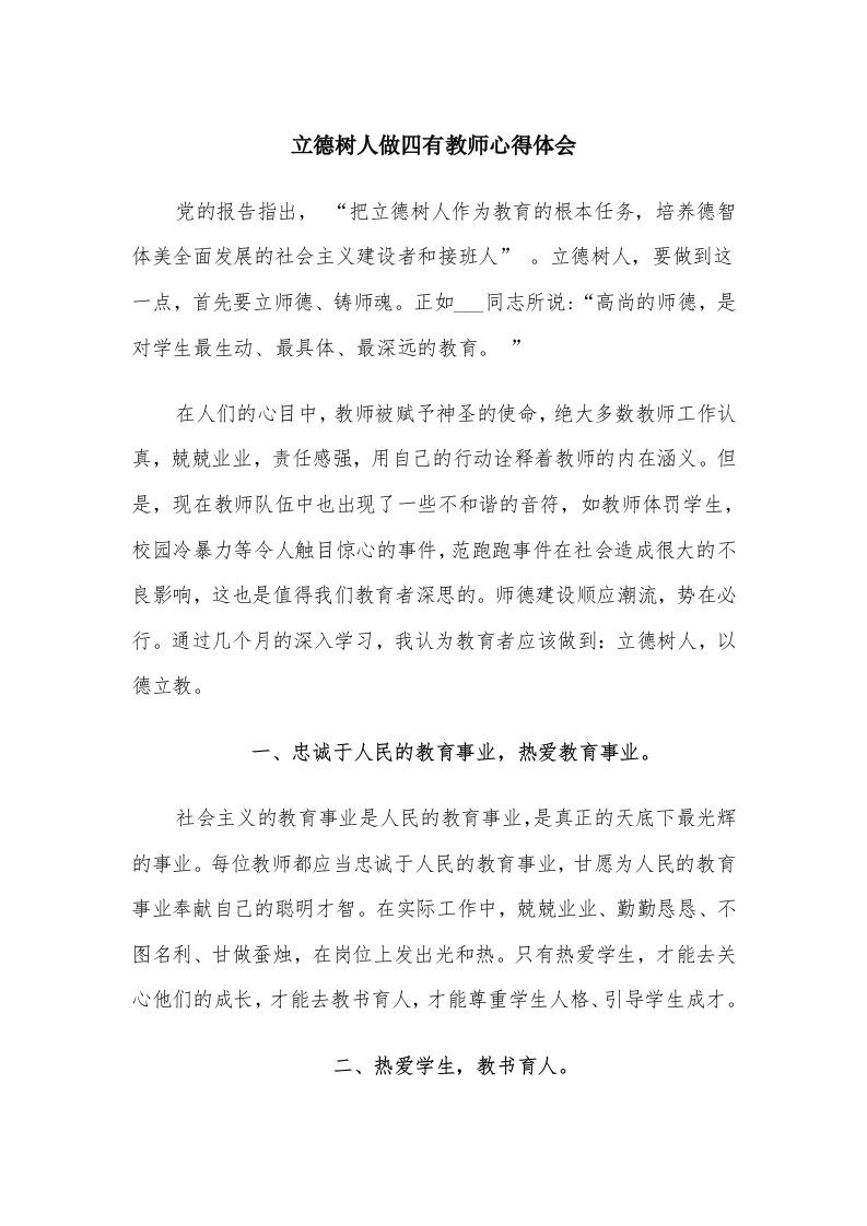 立德树人做四有教师心得体会