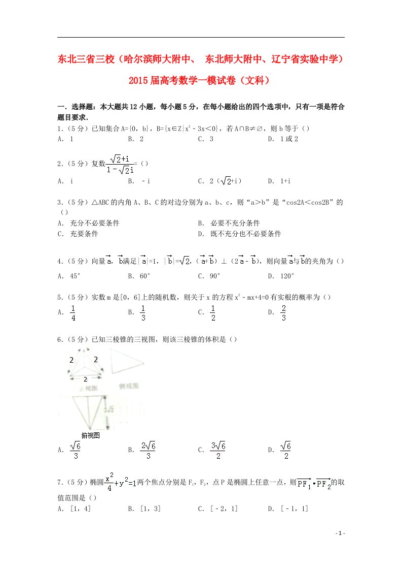 东北三省三校（哈尔滨师大附中、、辽宁省实验中学）高考数学一模试卷