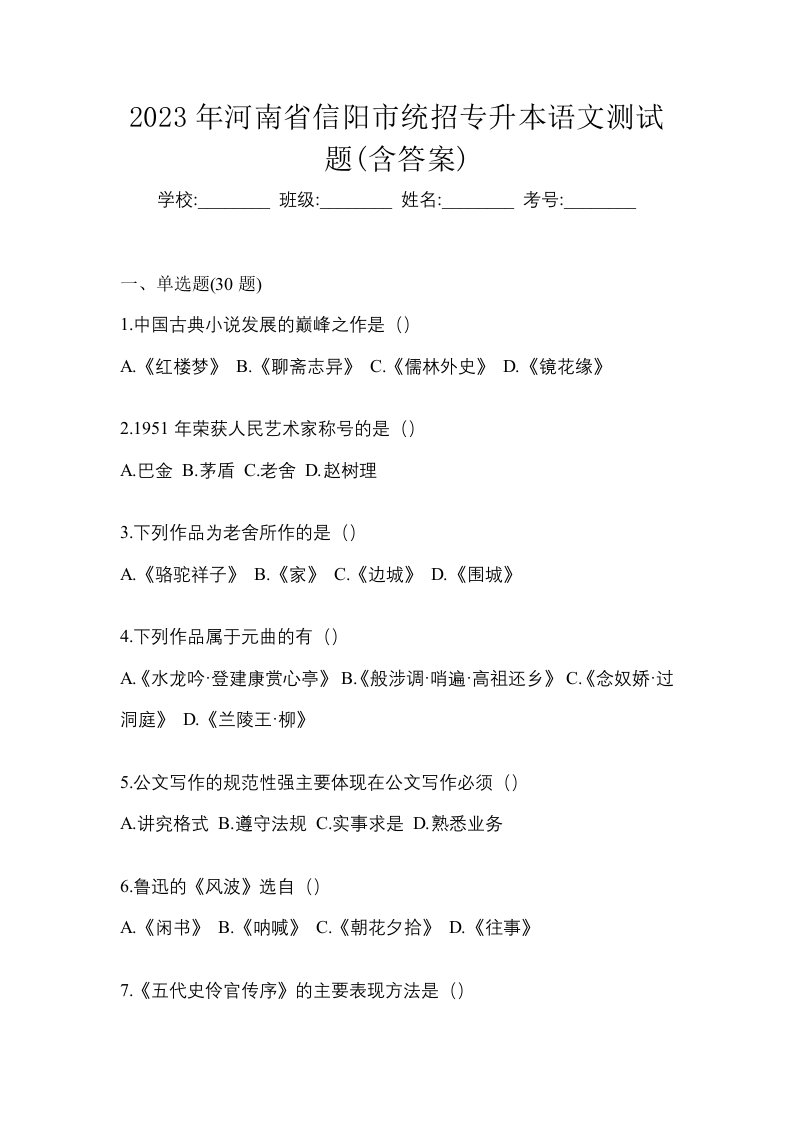 2023年河南省信阳市统招专升本语文测试题含答案