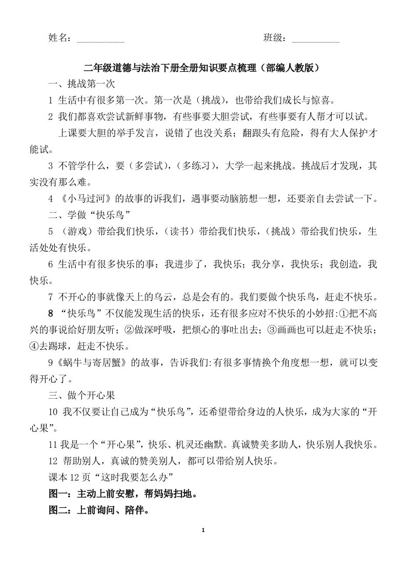 部编人教版二年级下册道德与法治复习资料-精编