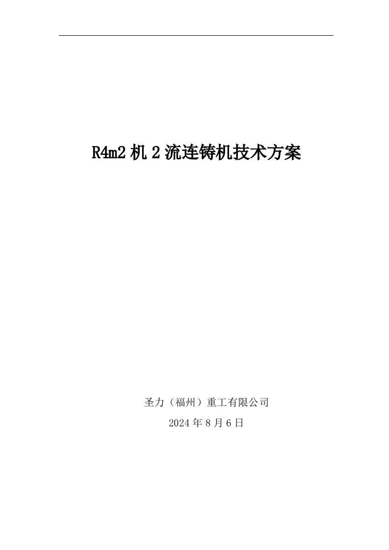 R4两流连铸机技术方案