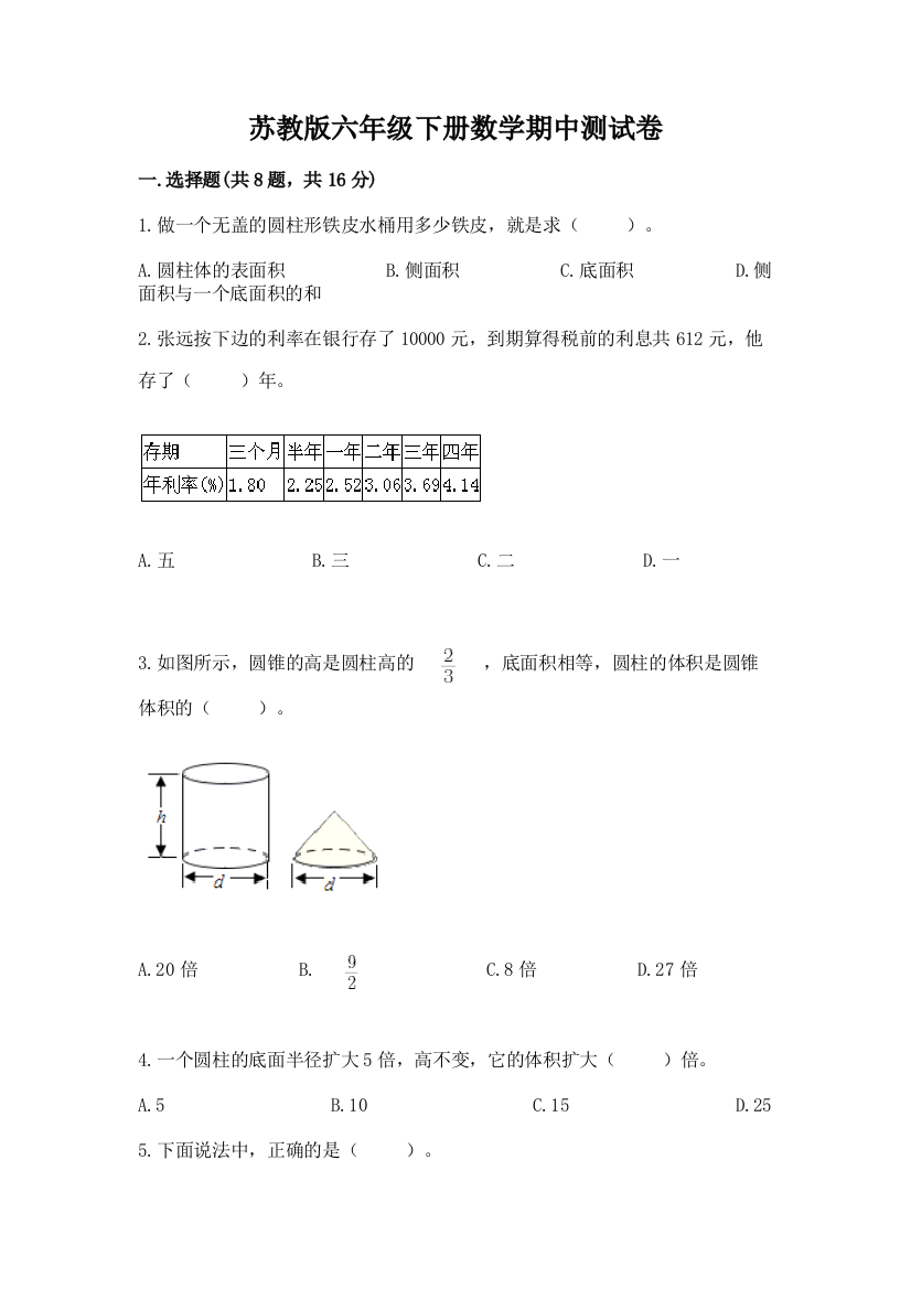 苏教版六年级下册数学期中测试卷及答案（必刷）