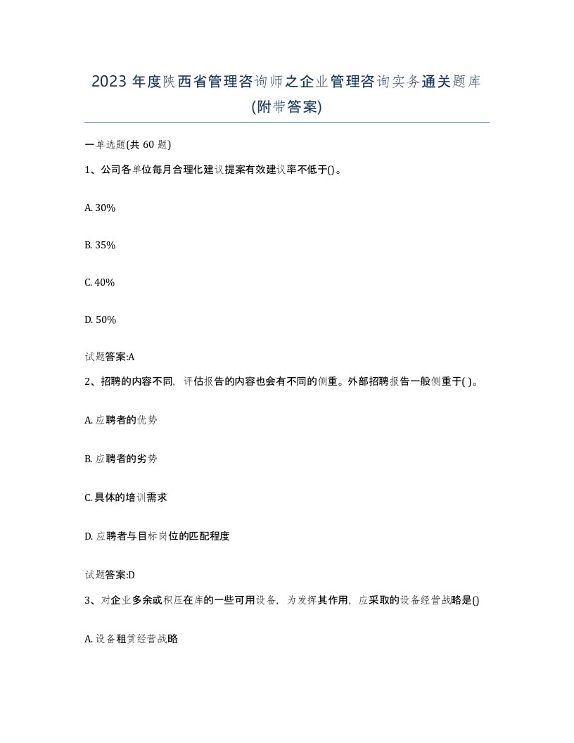 2023年度陕西省管理咨询师之企业管理咨询实务通关题库附带答案