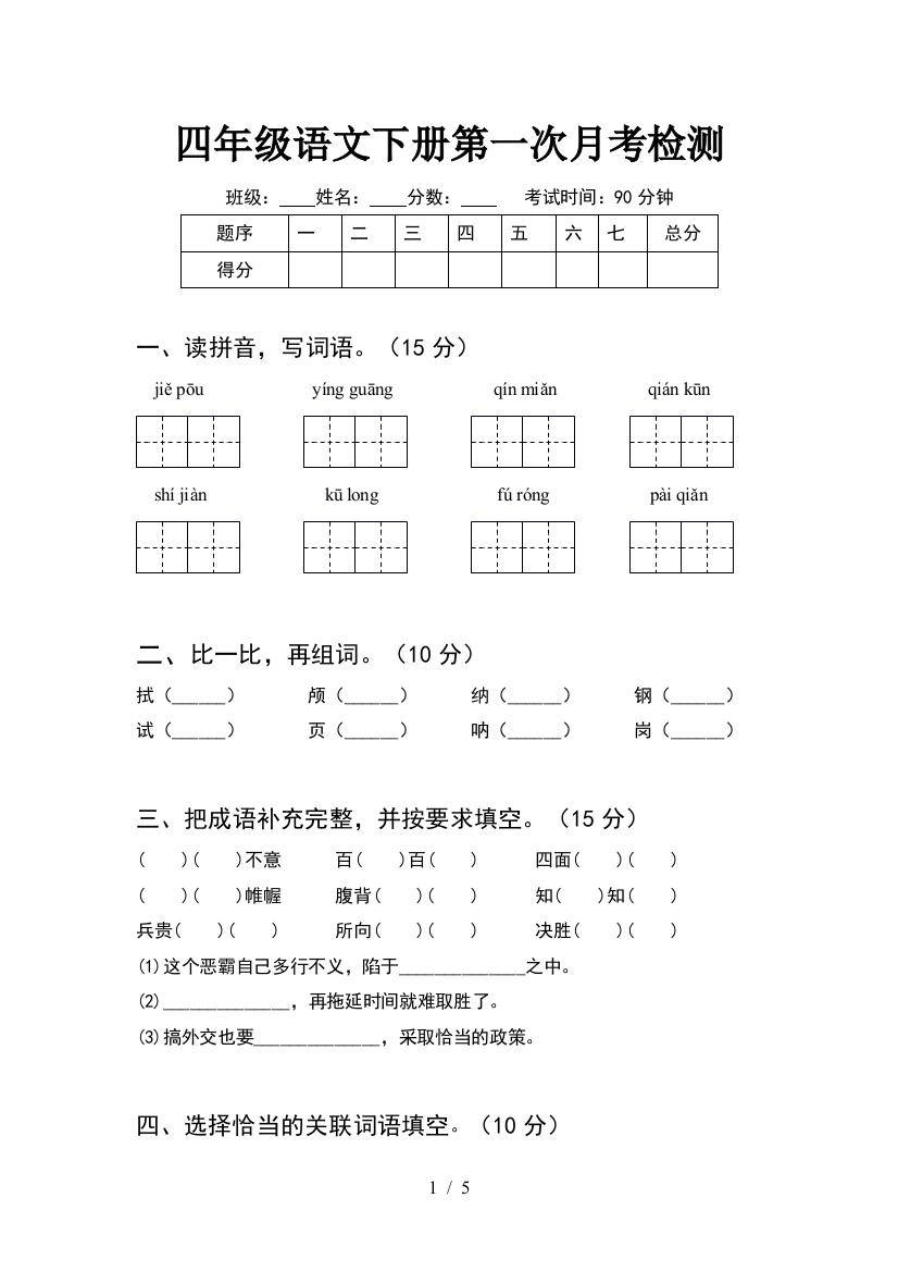 四年级语文下册第一次月考检测