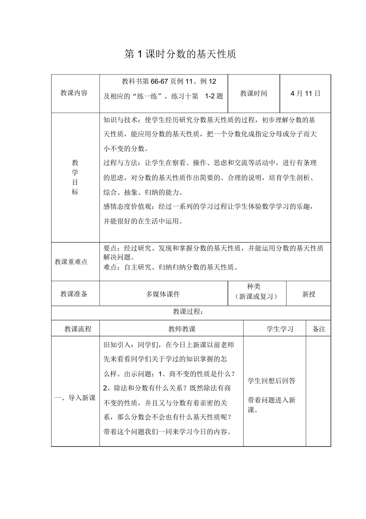 苏教版小学五年级数学下教案分数的基本性质教学设计