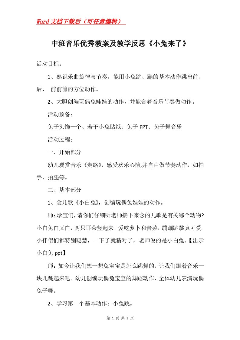 中班音乐优秀教案及教学反思小兔来了