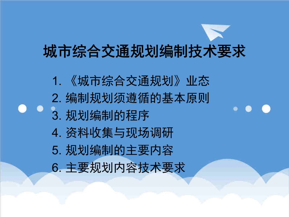 城市规划-城市综合交通规划编制技术要求