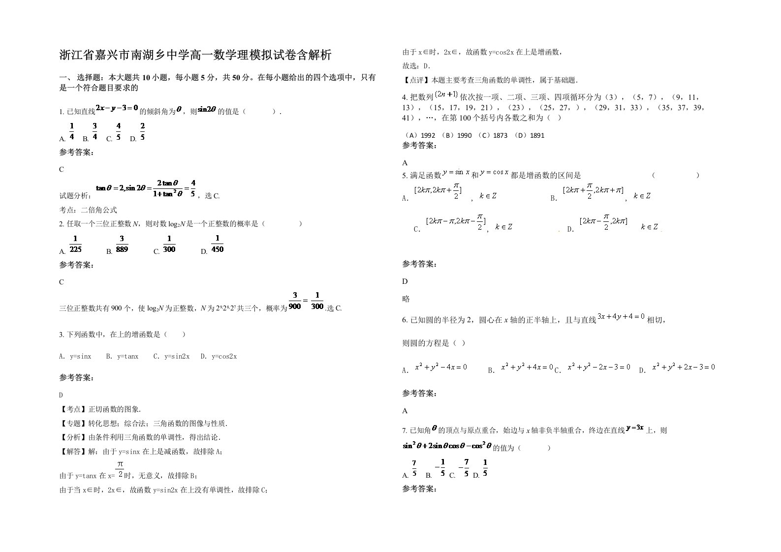 浙江省嘉兴市南湖乡中学高一数学理模拟试卷含解析