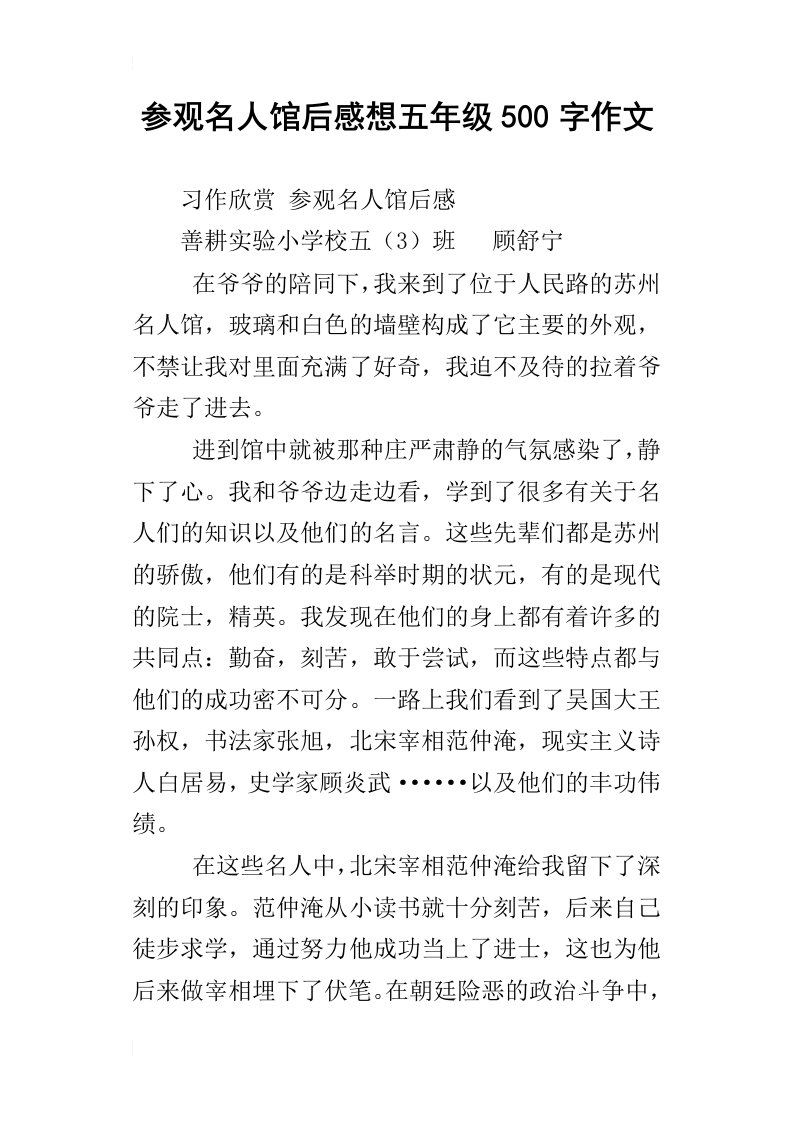 参观名人馆后感想五年级500字作文