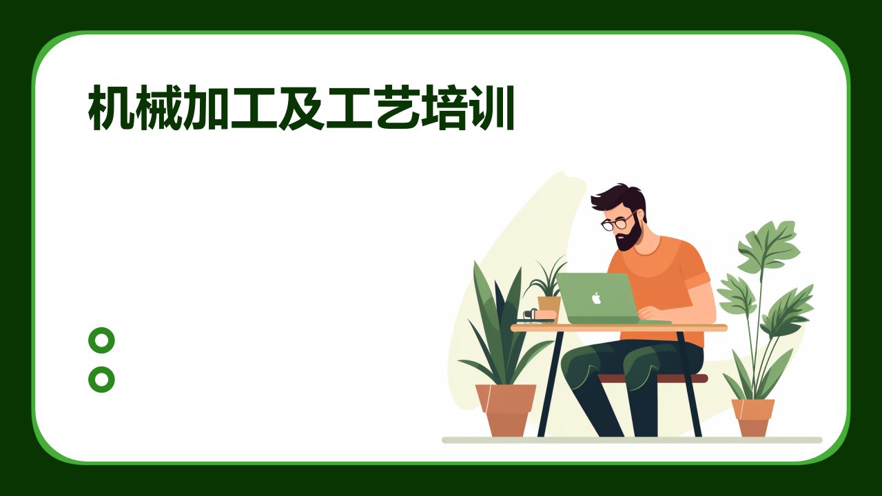 机械加工及工艺培训ppt课件