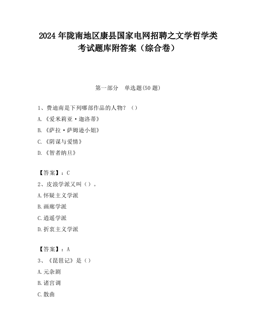 2024年陇南地区康县国家电网招聘之文学哲学类考试题库附答案（综合卷）