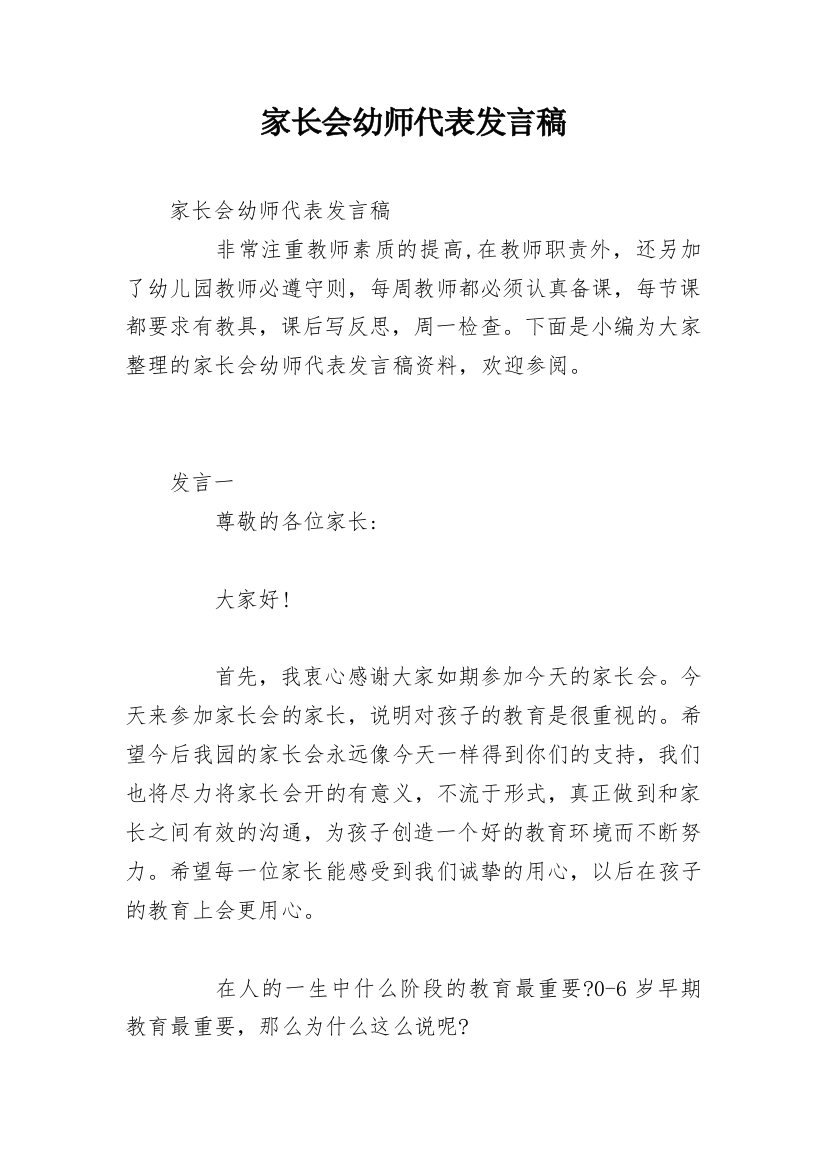 家长会幼师代表发言稿