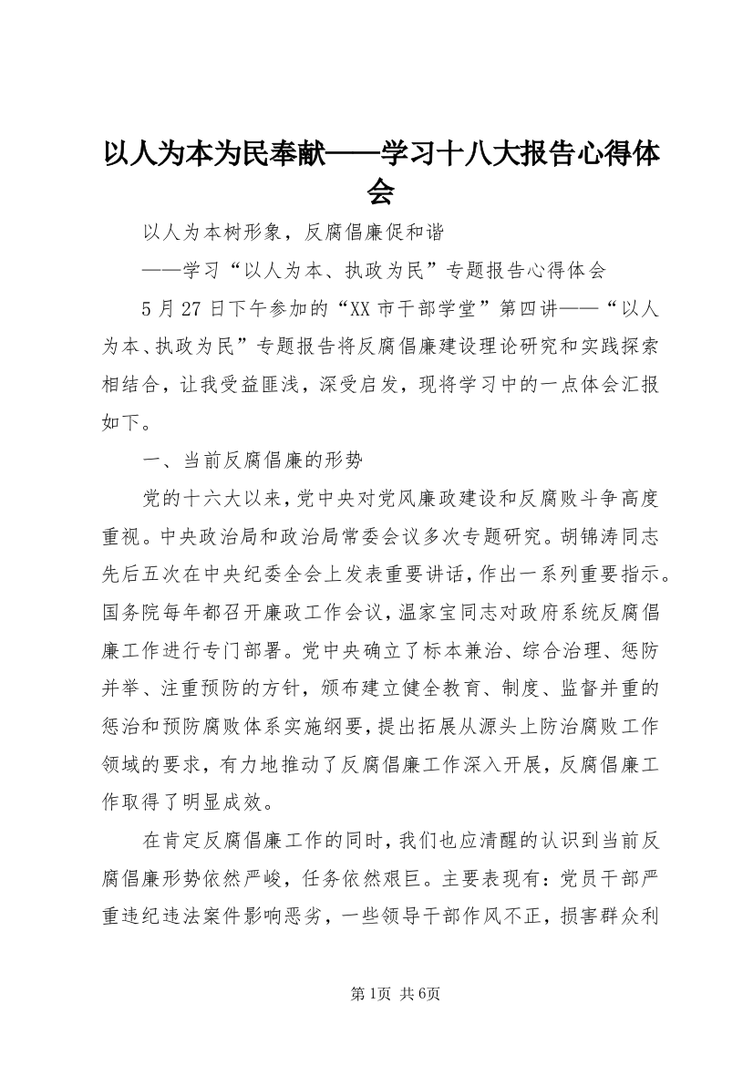 以人为本为民奉献——学习十八大报告心得体会