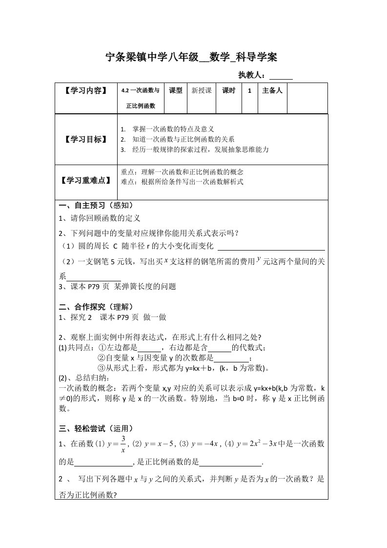 42一次函数与正比例函数导学案