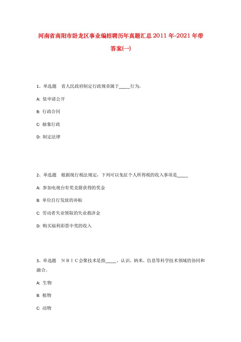 河南省南阳市卧龙区事业编招聘历年真题汇总2011年-2021年带答案一