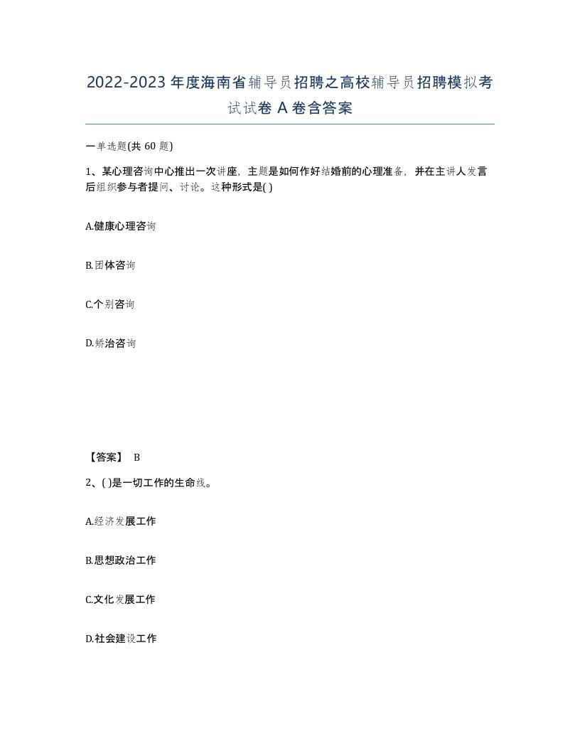 2022-2023年度海南省辅导员招聘之高校辅导员招聘模拟考试试卷A卷含答案