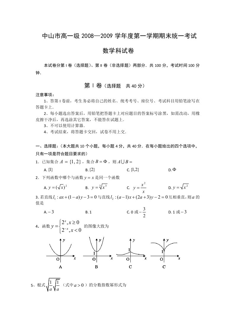 广东省中山市08-09学年高一上学期期末(数学)