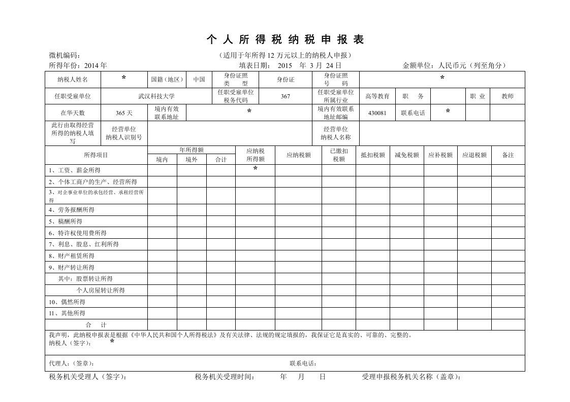 个人所得税纳税申报表