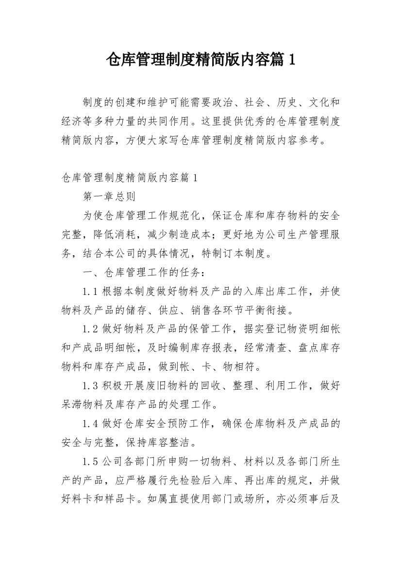 仓库管理制度精简版内容篇1