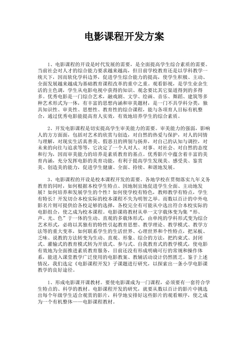 电影课程开发方案