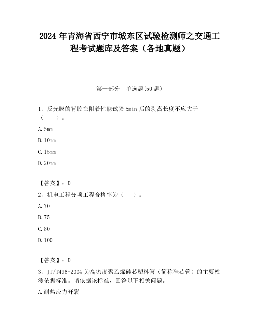 2024年青海省西宁市城东区试验检测师之交通工程考试题库及答案（各地真题）