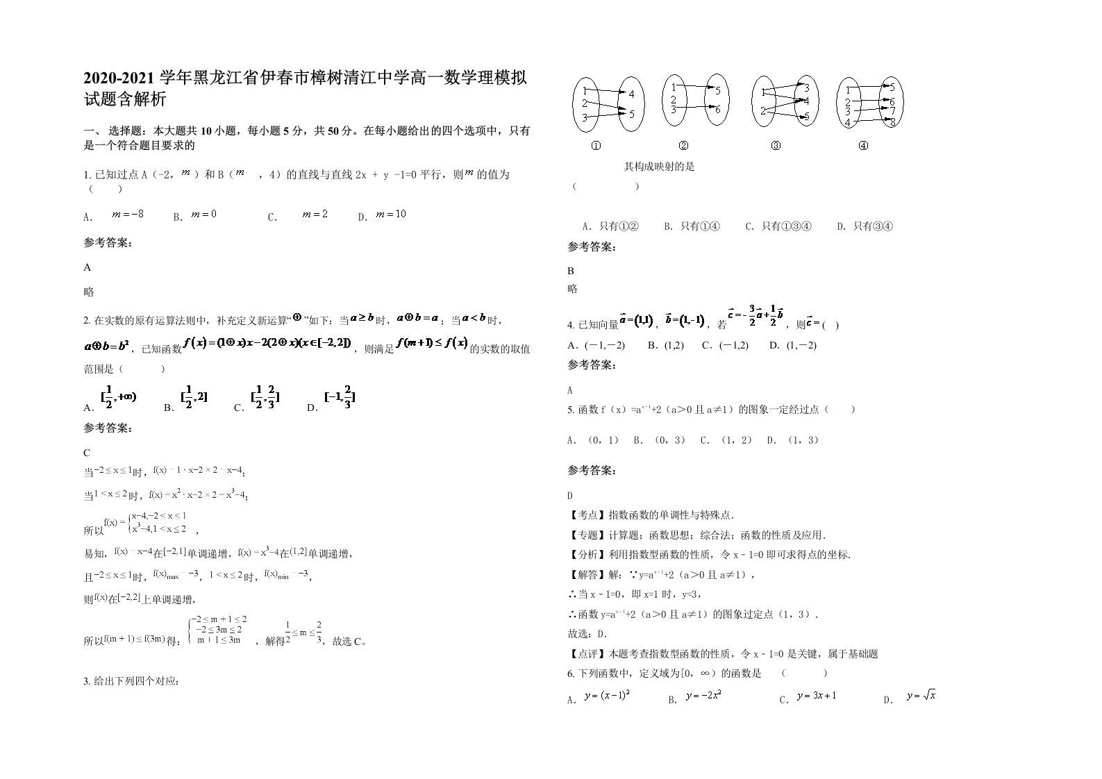 2020-2021学年黑龙江省伊春市樟树清江中学高一数学理模拟试题含解析