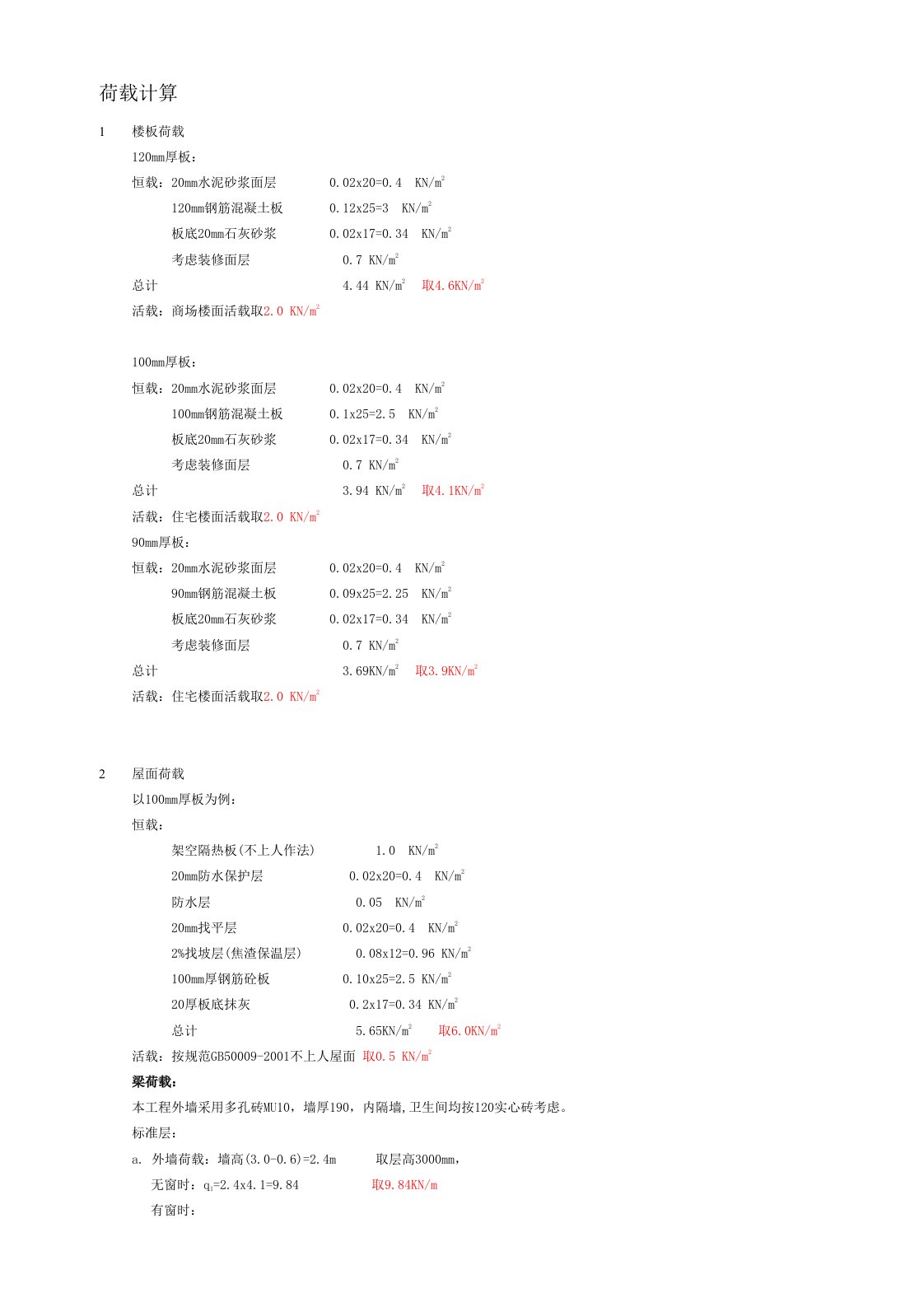 正确的荷载计算方法