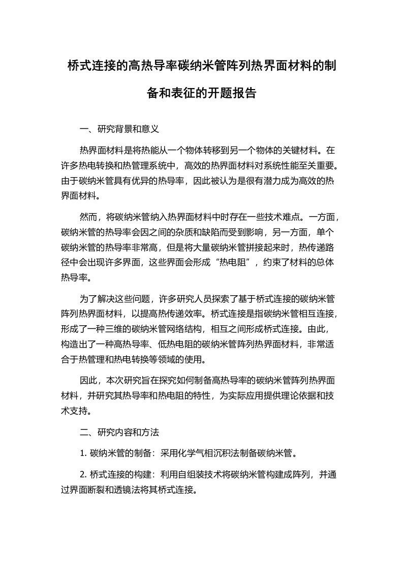 桥式连接的高热导率碳纳米管阵列热界面材料的制备和表征的开题报告