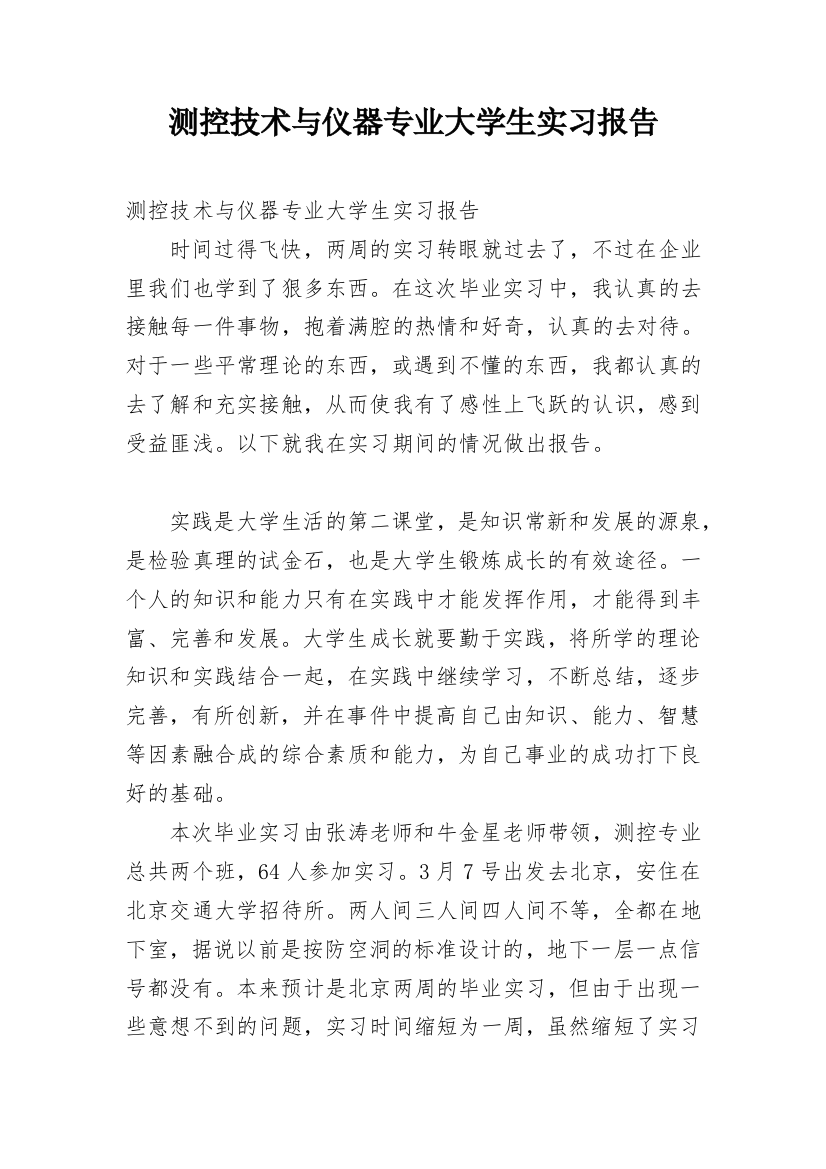 测控技术与仪器专业大学生实习报告