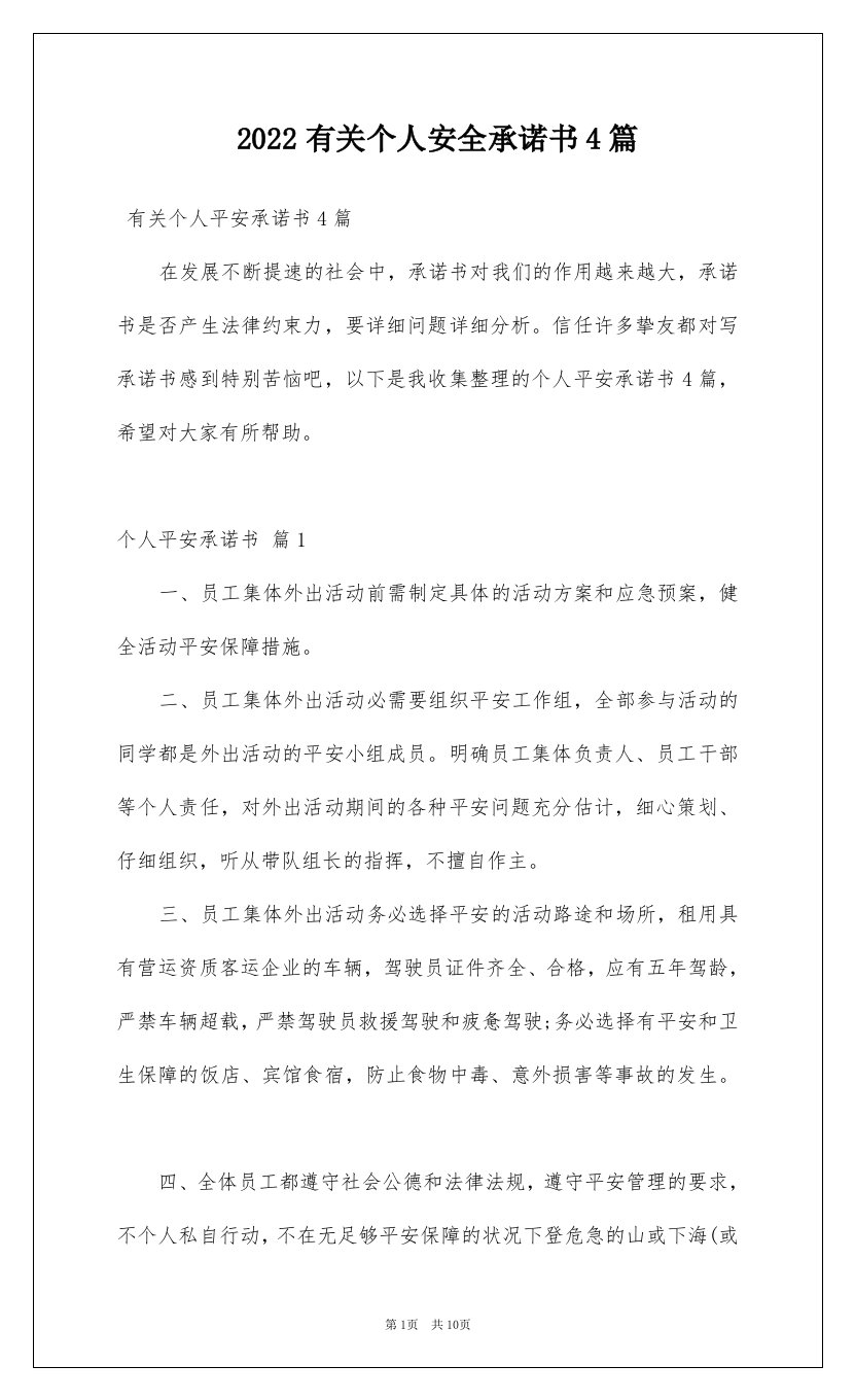 2022有关个人安全承诺书4篇