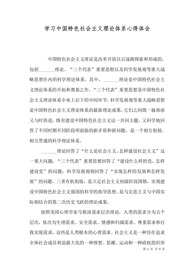 学习中国特色社会主义理论体系心得体会（三）