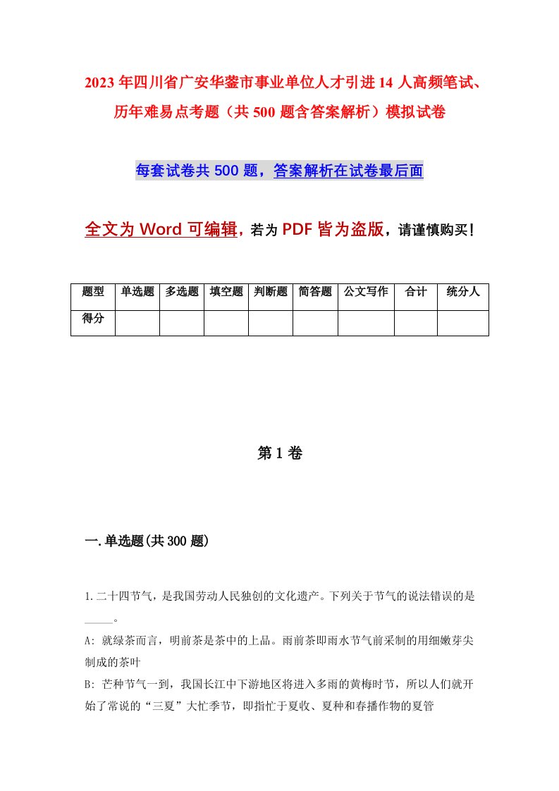 2023年四川省广安华蓥市事业单位人才引进14人高频笔试历年难易点考题共500题含答案解析模拟试卷