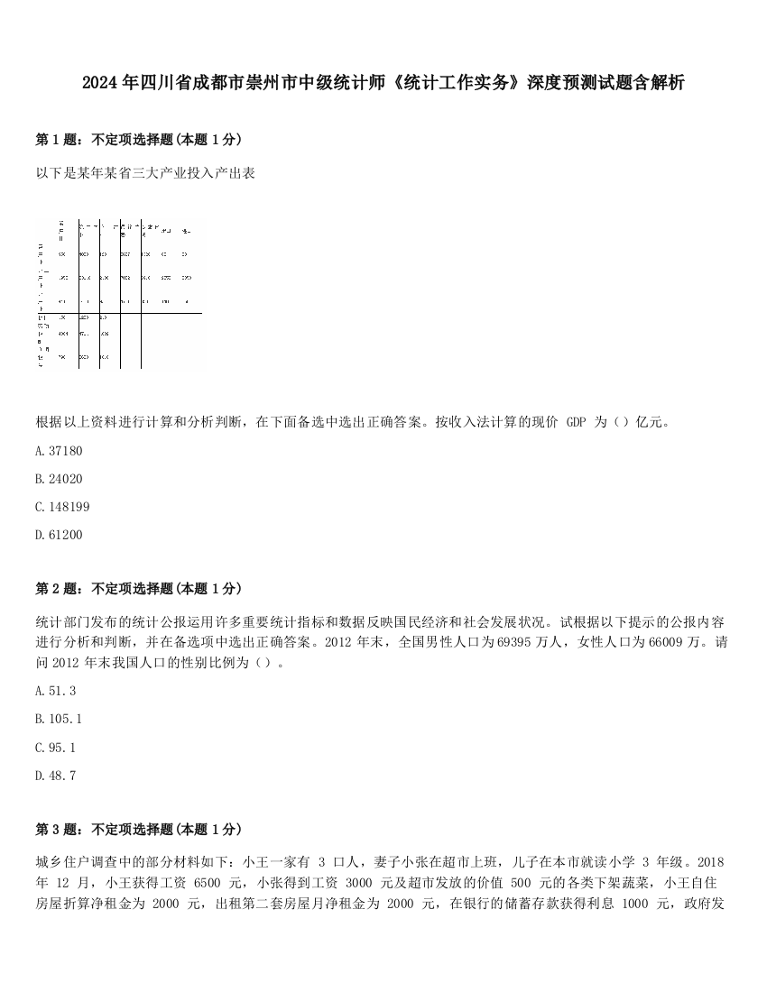 2024年四川省成都市崇州市中级统计师《统计工作实务》深度预测试题含解析